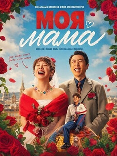 Постер: Моя мама