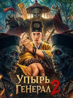 Постер: Упырь генерал 2