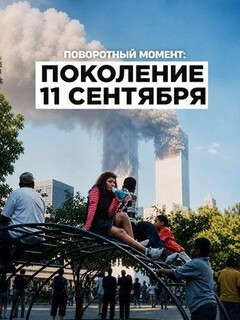 Постер: Поворотный момент: Поколение 11 сентября