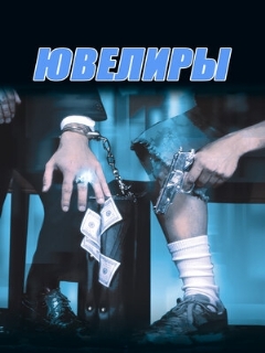 Постер: Ювелиры