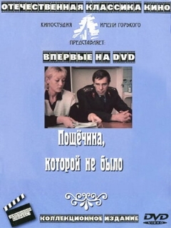 Постер: Пощечина, которой не было