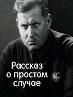 Постер: Рассказ о простом случае