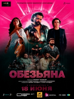 Постер: Обезьяна