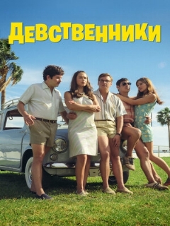Постер: Девственники