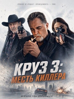 Постер: Круз: Месть киллера