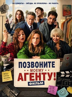Постер: Позвоните моему агенту! Фильм