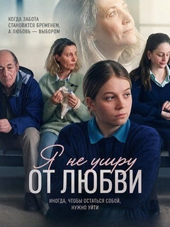 Постер: Я не умру от любви