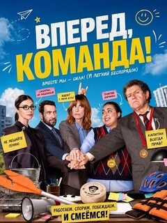 Постер: Вперед, команда!