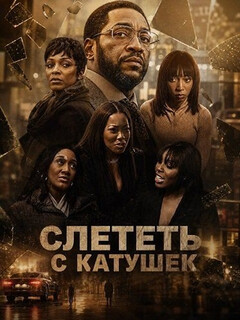 Постер: Слететь с катушек