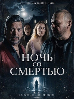 Постер: Ночь со смертью