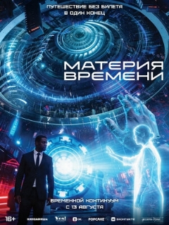 Постер: Материя времени