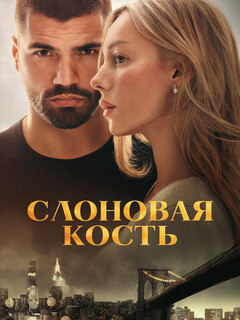 Постер: Слоновая кость