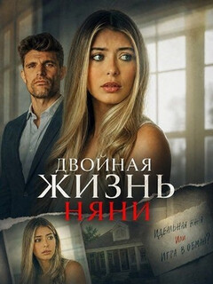 Постер: Двойная жизнь няни