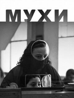 Постер: Мухи