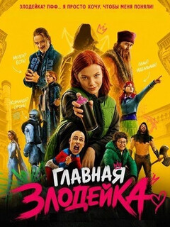 Постер: Главная злодейка