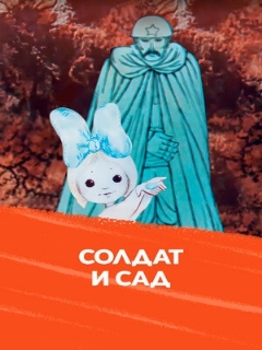 Постер: Солдат и сад