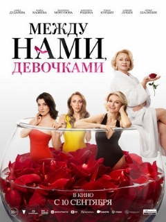 Постер: Между нами, девочками