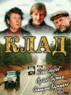 Постер: Клад