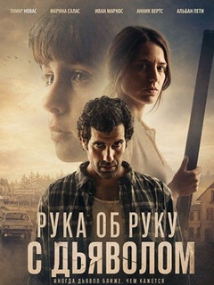 Постер: Рука об руку с дьяволом