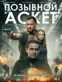 Постер: Позывной «Аскет»
