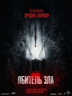 Постер: Обитель зла