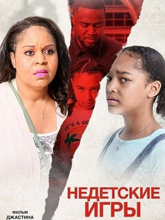 Постер: Недетские игры