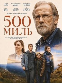 Постер: 500 миль