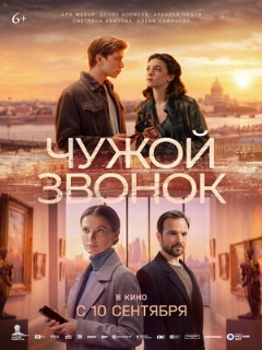 Постер: Чужой звонок