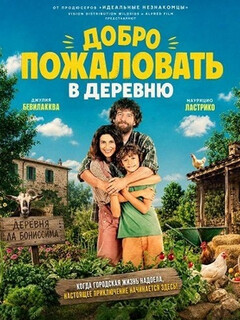 Постер: Добро пожаловать в деревню