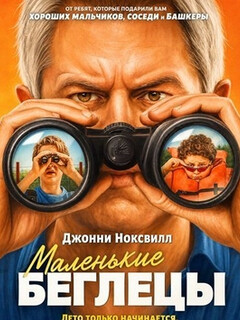 Постер: Маленькие беглецы