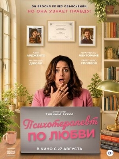 Постер: Психотерапевт по любви