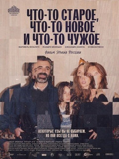 Постер: Что-то старое, что-то новое и что-то чужое