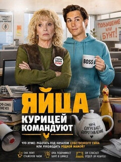Постер: Яйца курицей командуют