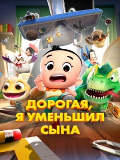 Постер: Дорогая, я уменьшил сына