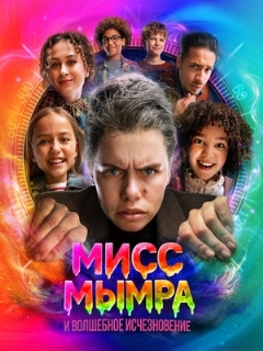Постер: Мисс Мымра и волшебное исчезновение