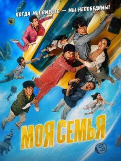 Постер фильма «Моя семья»