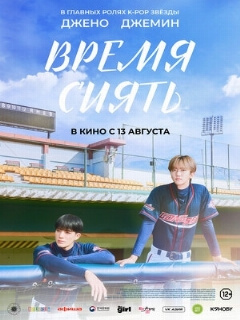 Постер фильма «Время сиять»