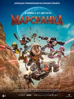 Постер: Марсианка
