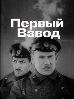 Постер: Первый взвод