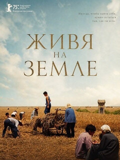Постер: Живя на земле