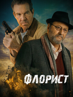 Постер фильма «Флорист»
