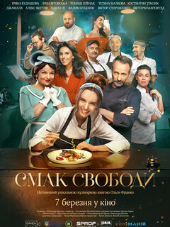 Постер: Вкус свободы