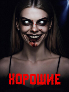 Постер: Хорошие