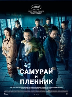 Постер: Самурай и пленник