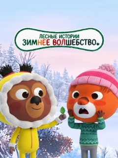 Постер: Лесные истории. Зимнее волшебство