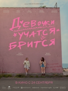 Постер: Девочки учатся бриться