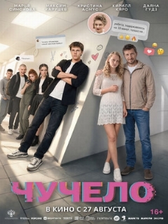 Постер: Чучело