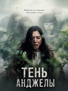 Постер: Тень Анджелы