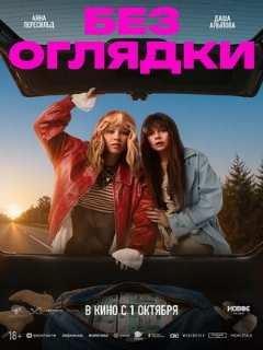 Постер: Без оглядки