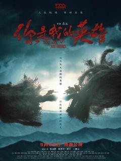 Постер: Ты – мой герой